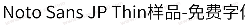 Noto Sans JP Thin样品字体转换